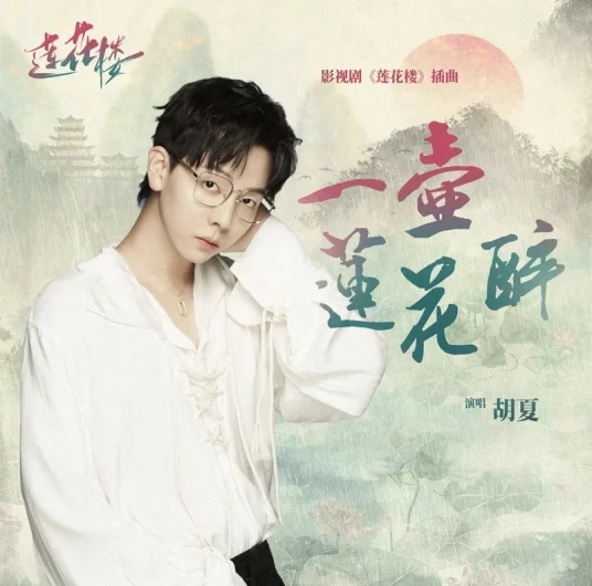 A Pot of Lotus Wine一壶莲花醉(Yi Hu Lian Hua Zui) Mysterious Lotus Casebook OST By Hu Xia胡夏