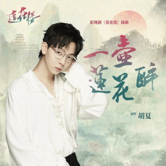 A Pot of Lotus Wine一壶莲花醉(Yi Hu Lian Hua Zui) Mysterious Lotus Casebook OST By Hu Xia胡夏
