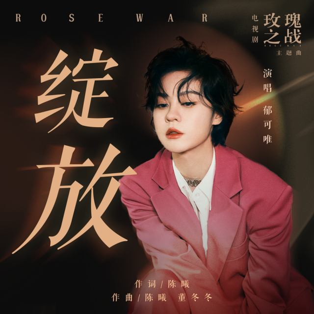 Blooming绽放(Zhan Fang) Rose War OST By Yisa Yu郁可唯
