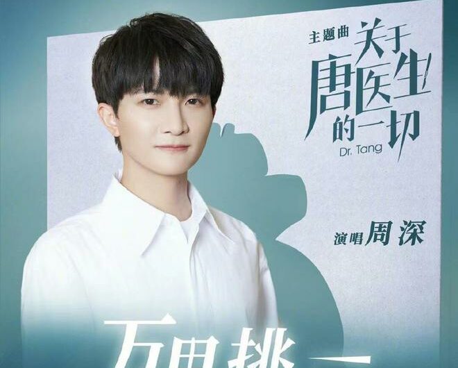 One In Ten Thousand万里挑一(Wan Li Tiao Yi) Dr. Tang OST By Zhou Shen周深