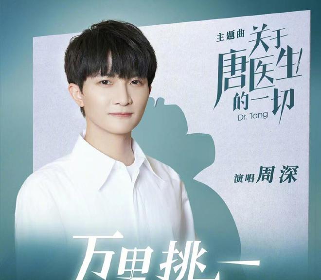 One In Ten Thousand万里挑一(Wan Li Tiao Yi) Dr. Tang OST By Zhou Shen周深