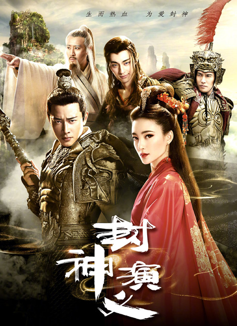Investiture of the Gods封神演义