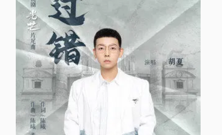 Fault过错(Guo Cuo) The Justice OST By Hu Xia胡夏