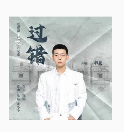 Fault过错(Guo Cuo) The Justice OST By Hu Xia胡夏