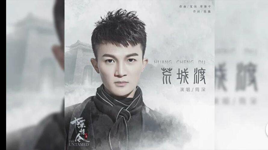 Passing By The Deserted City荒城渡(Huang Cheng Du) The Untamed OST By Zhou Shen周深