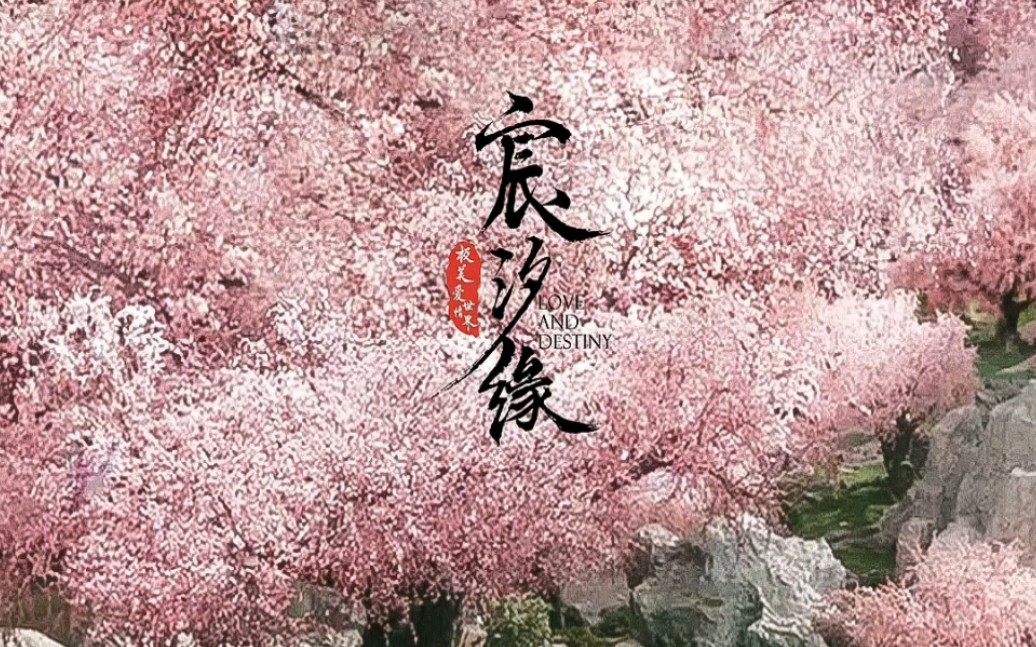 A Relief解忧(Jie You) Love and Destiny OST By Jane Zhang张靓颖