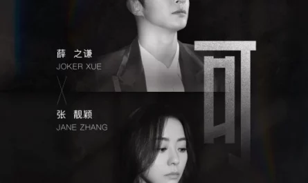 But可(Ke) By Jane Zhang张靓颖 and Joker Xue薛之谦