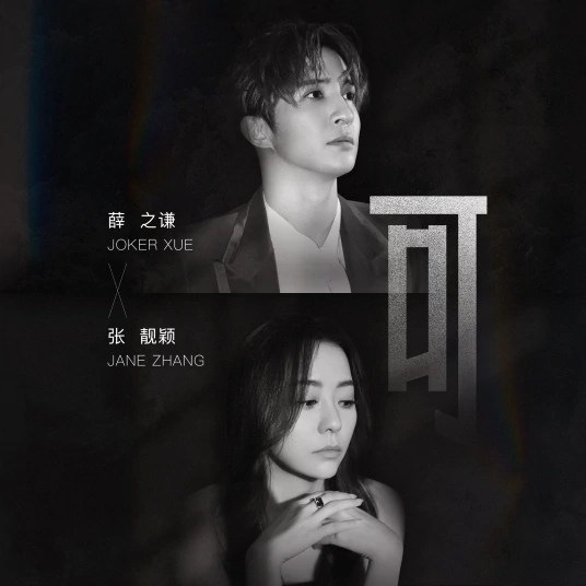 But可(Ke) By Jane Zhang张靓颖 and Joker Xue薛之谦