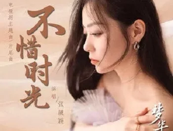 Spare No Time不惜时光(Bu Xi Shi Guang) A Dream of Splendor OST By Jane Zhang张靓颖