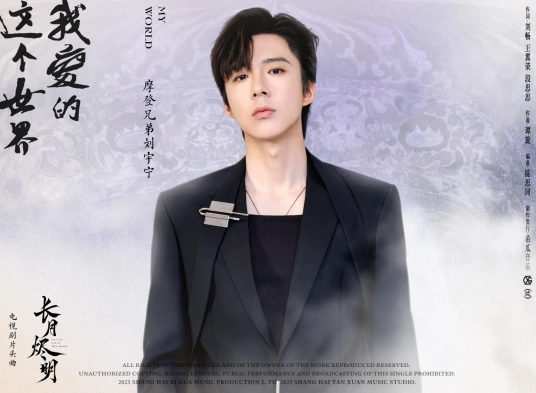 The World I Love我爱的这个世界(Wo Ai De Zhe Ge Shi Jie)Till the End of the Moon OST By Liu Yuning刘宇宁