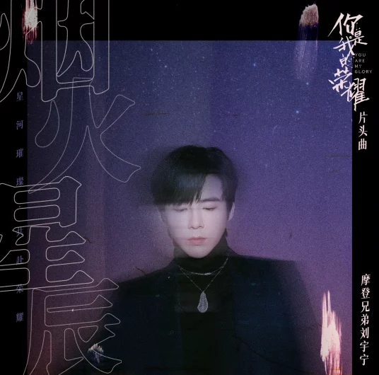 Fireworks and Stars烟火星辰(Yan Huo Xing Chen) You Are My Glory OST By Liu Yuning刘宇宁