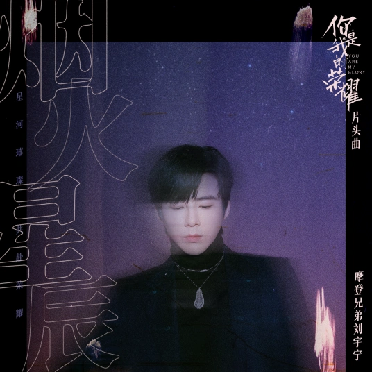 Fireworks and Stars烟火星辰(Yan Huo Xing Chen) You Are My Glory OST By Liu Yuning刘宇宁