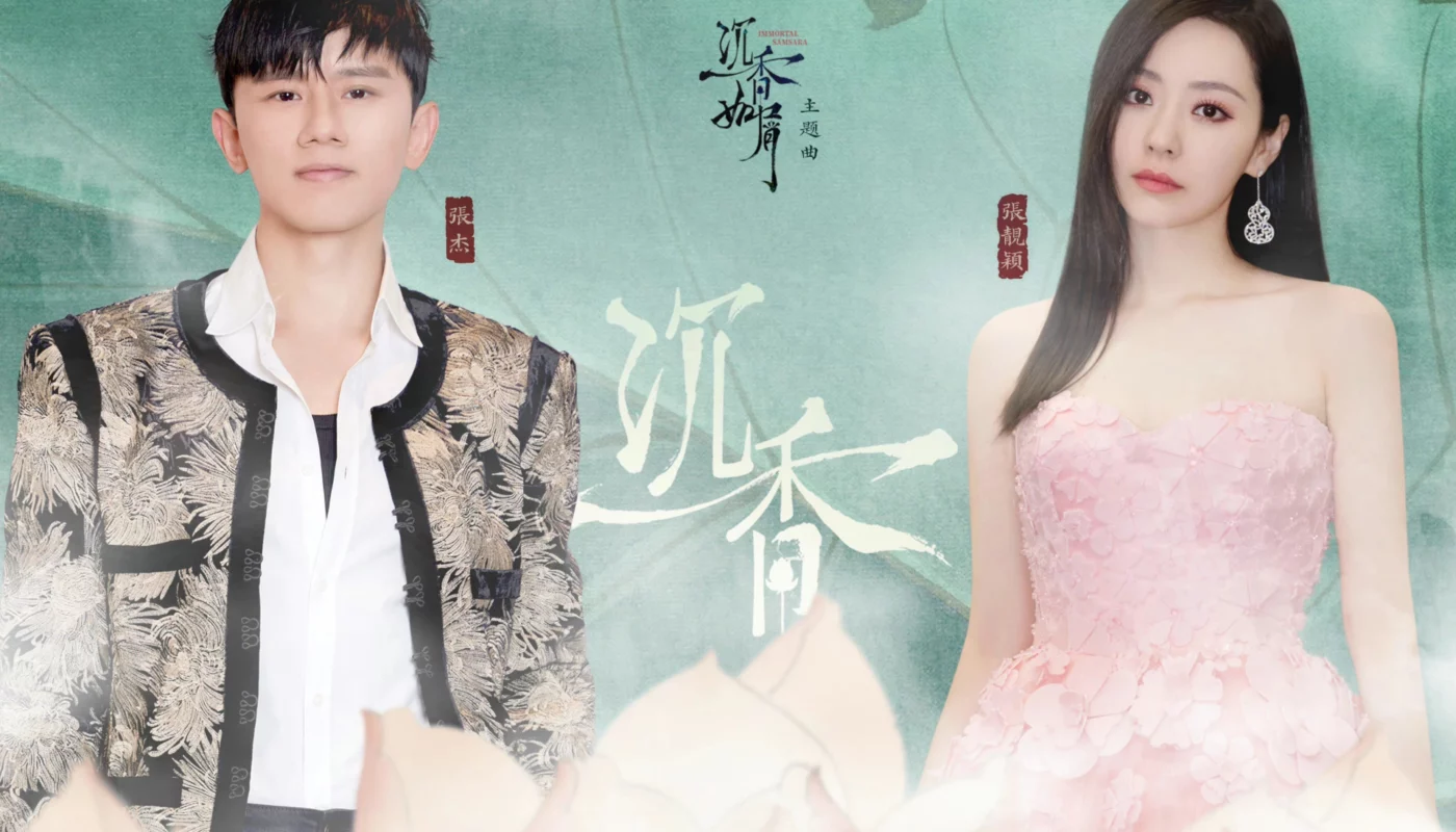 Agarwood沉香(Chen Xiang) Immortal Samsara OST By Jane Zhang张靓颖 and Zhang Jie张杰