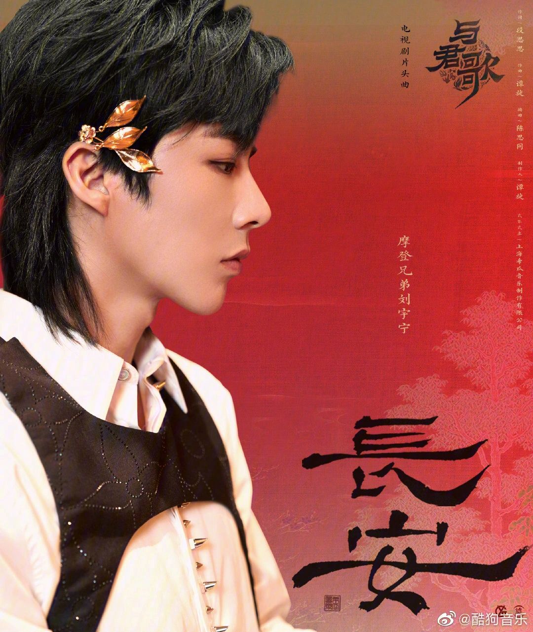 Chang An长安(Chang An) Stand By Me OST By Liu Yuning刘宇宁