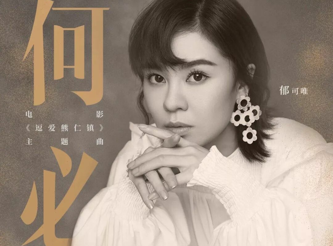 Why何必(He Bi) ATM OST By Yisa Yu郁可唯