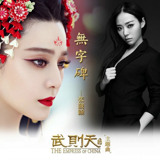 Wordless Memorial Tablet无字碑(Wu Zi Bei) Empress of China OST By Jane Zhang张靓颖