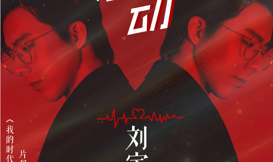 Heart Beat心动(Xin Dong) Go Go Squid 2: Dt. Appledog’s Time OST By Liu Yuning刘宇宁