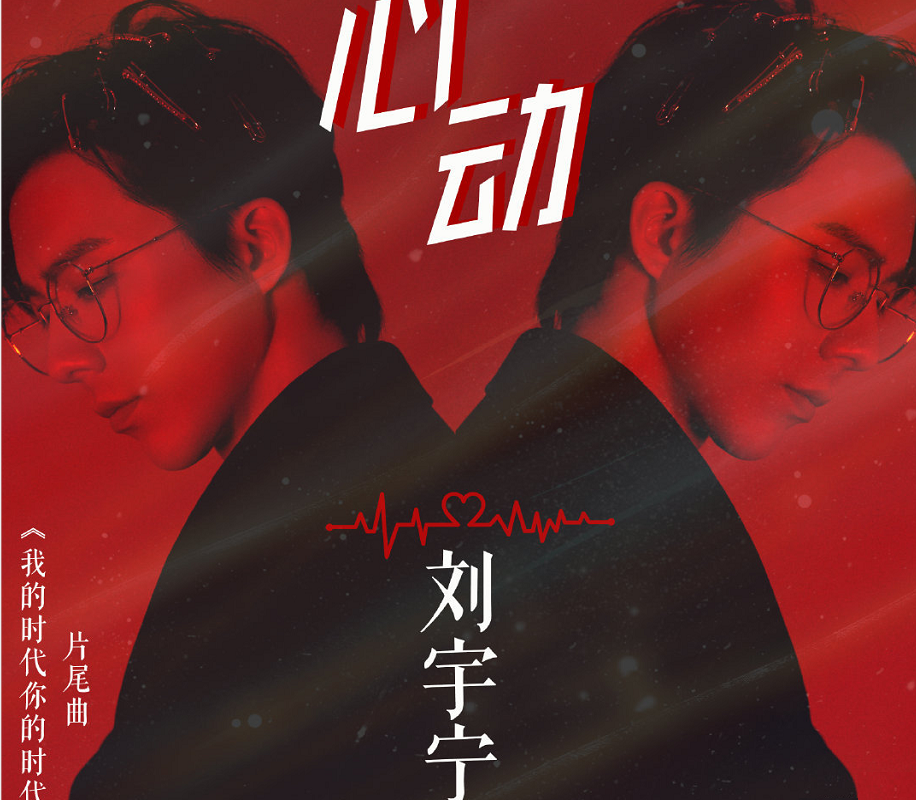Heart Beat心动(Xin Dong) Go Go Squid 2: Dt. Appledog's Time OST By Liu Yuning刘宇宁