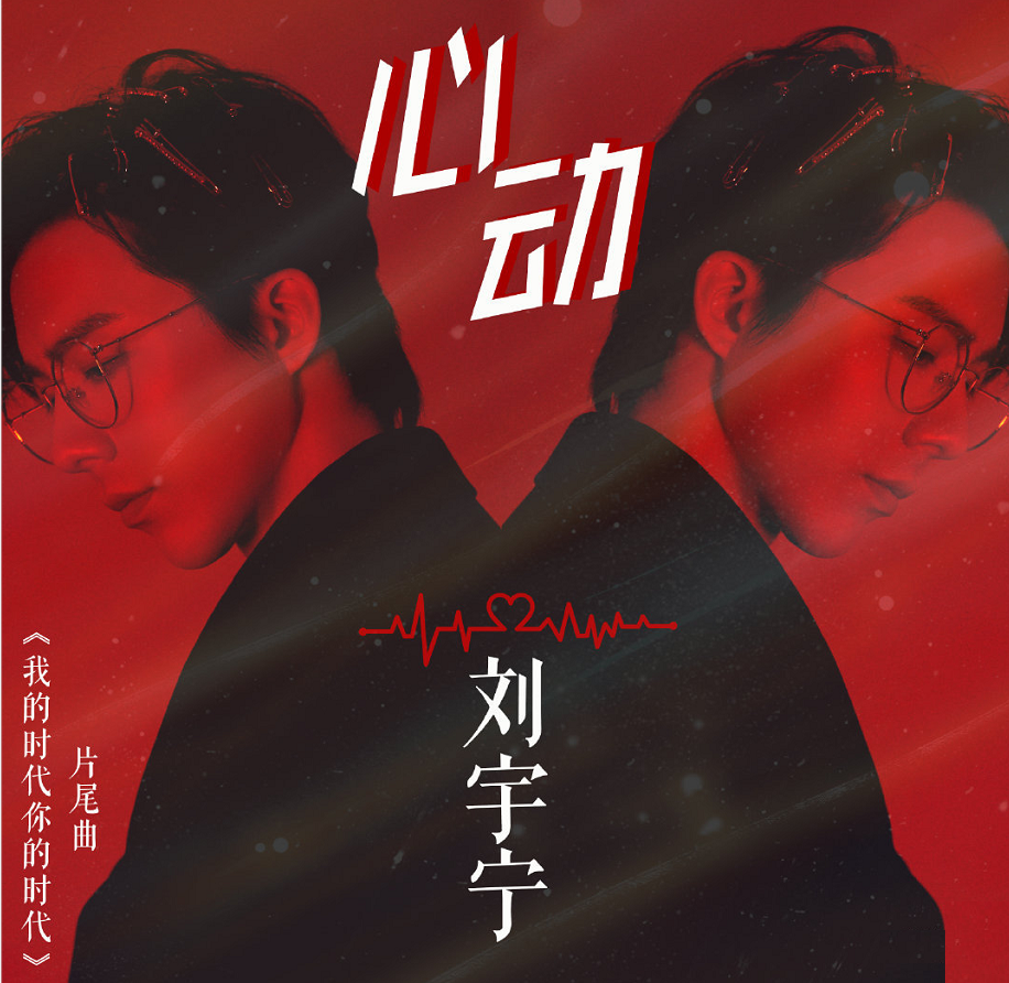 Heart Beat心动(Xin Dong) Go Go Squid 2: Dt. Appledog's Time OST By Liu Yuning刘宇宁