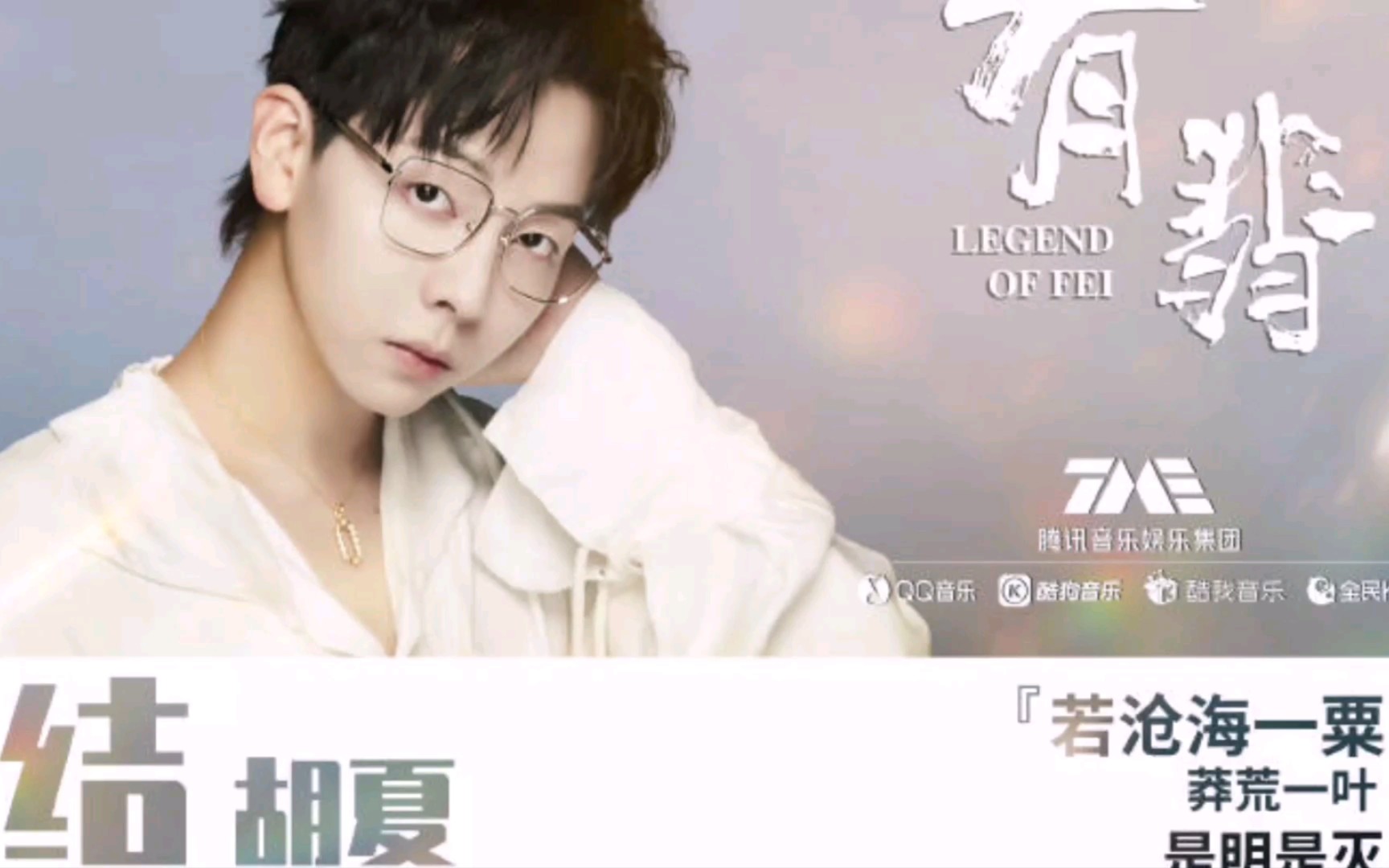 End结(Jie) Legend of Fei OST By Hu Xia胡夏