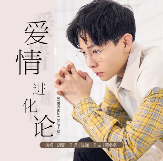 The Revolution of Our Love爱情进化论(Ai Qing Jin Hua Lun) The Revolution of Our Love OST By Hu Xia胡夏