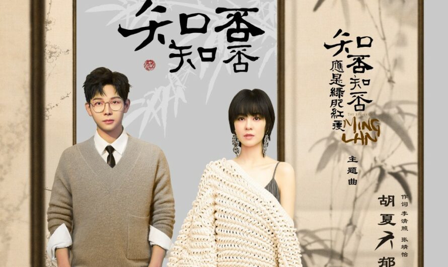 Do You Know知否知否(Zhi Fou Zhi Fou) The Story Of Minglan OST By Yisa Yu郁可唯 & Hu Xia胡夏 & Zhao Liying赵丽颖 & William Feng Shaofeng冯绍峰