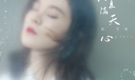 Midsummer is Full of Love仲夏满天心(Zhong Xia Man Tian Xing) Midsummer is Full of Love OST By Yisa Yu郁可唯