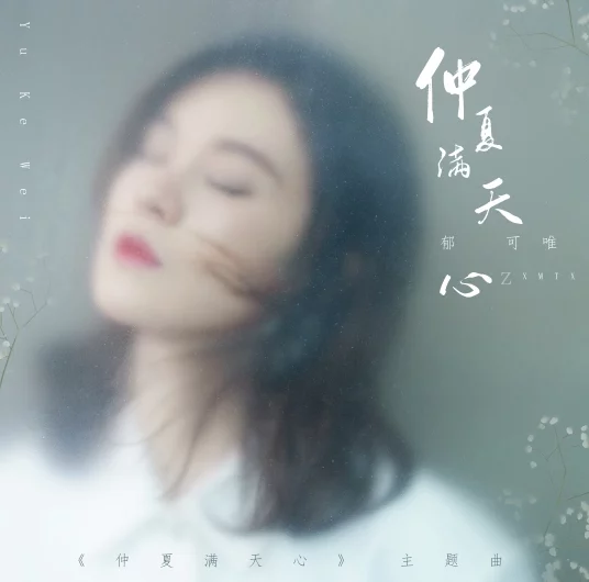 Midsummer is Full of Love仲夏满天心(Zhong Xia Man Tian Xing) Midsummer is Full of Love OST By Yisa Yu郁可唯