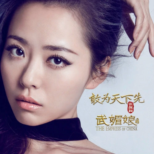 Dare To Be The First In The World敢为天下先(Gan Wei Tian Xia Xian) The Empress of China OST By Jane Zhang张靓颖