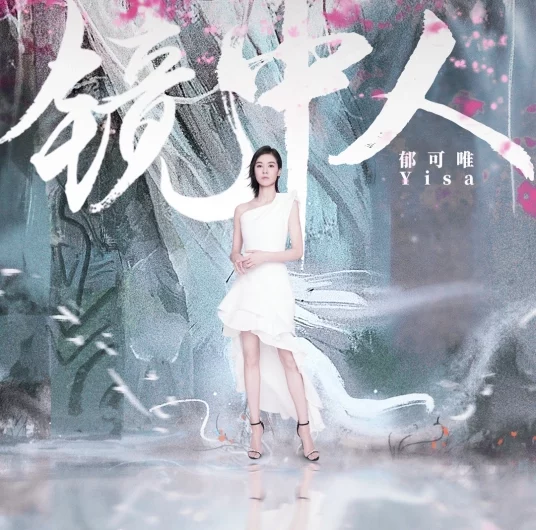 Man In The Mirror镜中人(Jing Zhong Ren) Mirror: Twin Cities OST By Yisa Yu郁可唯