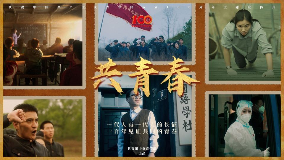 Common Youth共青春