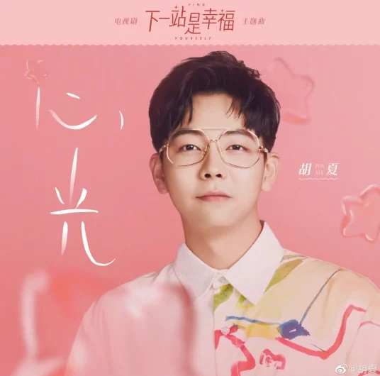 Light of The Heart心光(Xin Guang) Find Yourself OST By Hu Xia胡夏