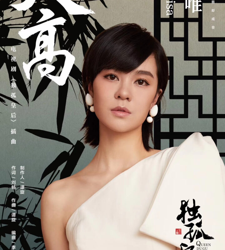 Sky High天高(Tian Gao) Queen Dugu OST By Yisa Yu郁可唯