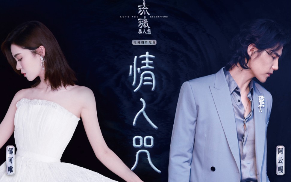Lover's Curse情人咒(Qing Ren Zhou) Love And Redemption OST By Yisa Yu郁可唯 And Ayanga阿云嘎