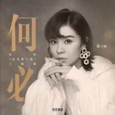 Why何必(He Bi) ATM OST By Yisa Yu郁可唯
