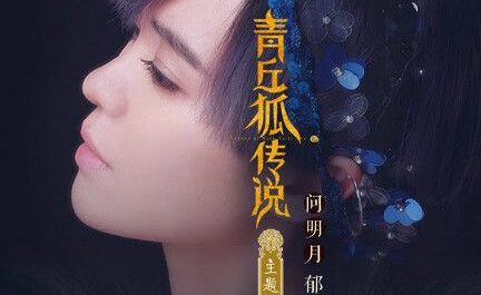 Ask The Moon问明月(Wen Ming Yue) Legend of Nine Tails Fox OST By Yisa Yu郁可唯