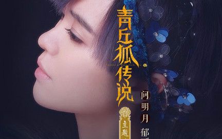 Ask The Moon问明月(Wen Ming Yue) Legend of Nine Tails Fox OST By Yisa Yu郁可唯