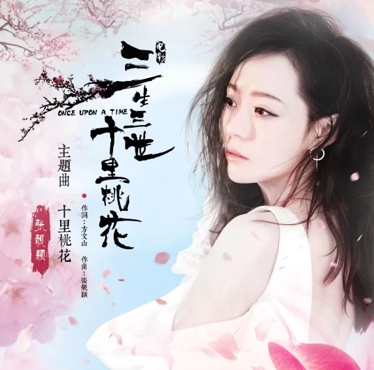 Ten Miles of Peach Blossoms十里桃花(Shi Li Tao Hua) Once Upon A Time OST By Jane Zhang张靓颖