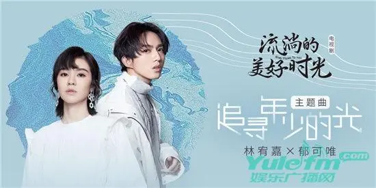Pursue The Light of Youth追寻年少的光(Zhui Xun Nian Shao De Guang) River Flows To You OST By Yisa Yu郁可唯 and Yoga Lin林宥嘉