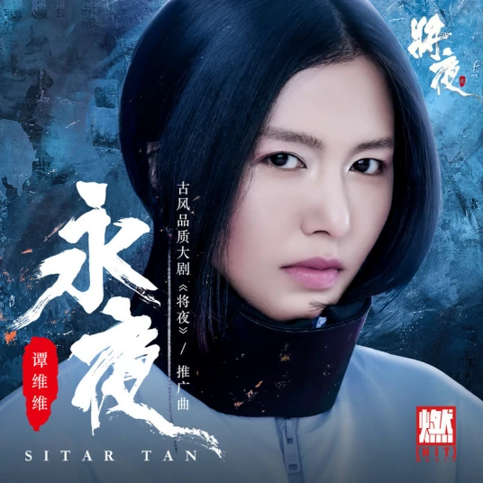 Ever Night永夜(Yong Ye) Ever Night OST By Tan Weiwei谭维维