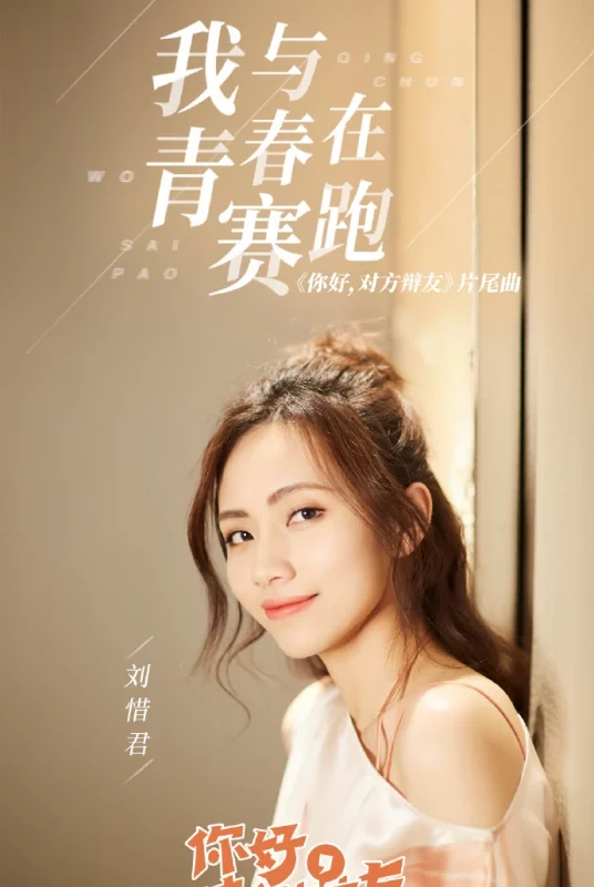 I'm Racing With Youth我与青春在赛跑(Wo Yu Qing Chun Zai Sai Pao) Hello Debate Opponent OST By Sara Liu Xijun刘惜君