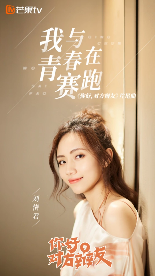 I'm Racing With Youth我与青春在赛跑(Wo Yu Qing Chun Zai Sai Pao) Hello Debate Opponent OST By Sara Liu Xijun刘惜君