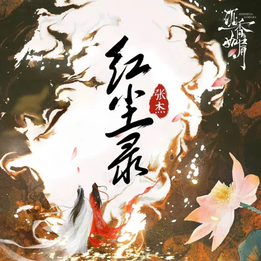 Record of Mortal Affairs红尘录(Hong Chen Lu) Immortal Samsara OST By Jason Zhang Jie张杰