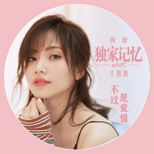 It's Just Love不过是爱情(Bu Guo Shi Ai Qing) Somewhere Only We Know OST By Sara Liu Xijun刘惜君