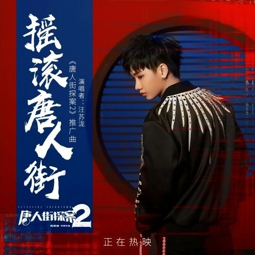 Chinatown摇滚唐人街(Yao Gun Tang Ren Jie) Detective Chinatown 2 OST By Silence Wang汪苏泷