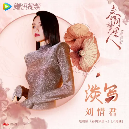 Light Writing淡写(Dan Xie) Romance of A Twin Flower OST By Sara Liu Xijun刘惜君