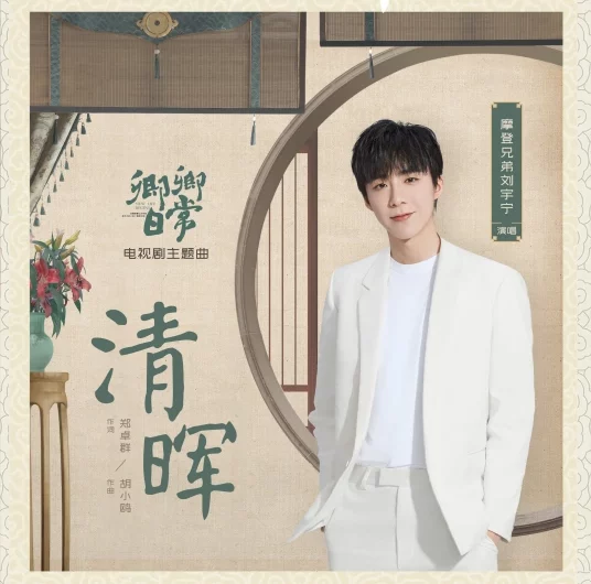 Clear Brilliance清晖(Qing Hui) New Life Begins OST By Liu Yuning刘宇宁