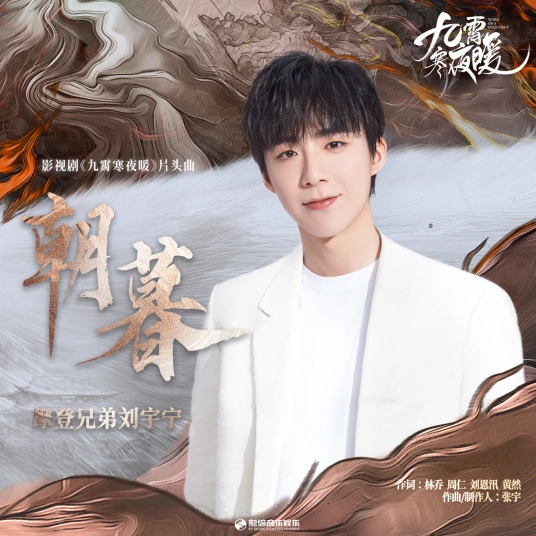Dawn And Dusk朝暮(Zhao Mu) Warm On A Cold Night OST By Liu Yuning刘宇宁