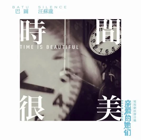 Time Is Beautiful时间很美(Shi Jian Hen Mei) Dear Them OST By Silence Wang汪苏泷 & Batu巴图