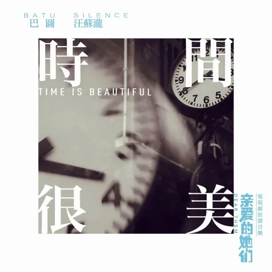 Time Is Beautiful时间很美(Shi Jian Hen Mei) Dear Them OST By Silence Wang汪苏泷 & Batu巴图